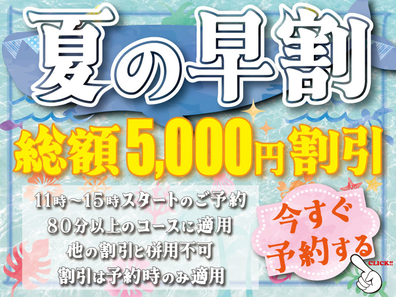 7/11(金)～ 夏の早割 総額5000円OFF！！！